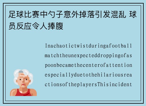足球比赛中勺子意外掉落引发混乱 球员反应令人捧腹
