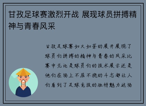 甘孜足球赛激烈开战 展现球员拼搏精神与青春风采
