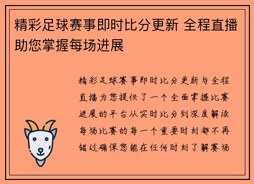 精彩足球赛事即时比分更新 全程直播助您掌握每场进展