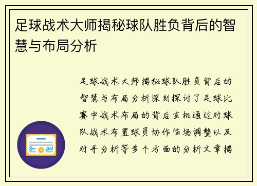 足球战术大师揭秘球队胜负背后的智慧与布局分析