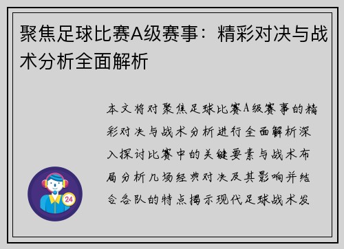 聚焦足球比赛A级赛事：精彩对决与战术分析全面解析