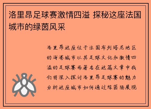 洛里昂足球赛激情四溢 探秘这座法国城市的绿茵风采