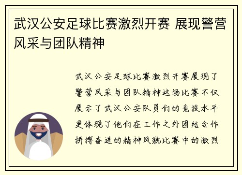 武汉公安足球比赛激烈开赛 展现警营风采与团队精神