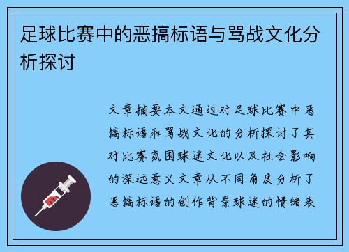足球比赛中的恶搞标语与骂战文化分析探讨