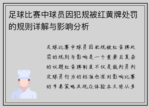 足球比赛中球员因犯规被红黄牌处罚的规则详解与影响分析