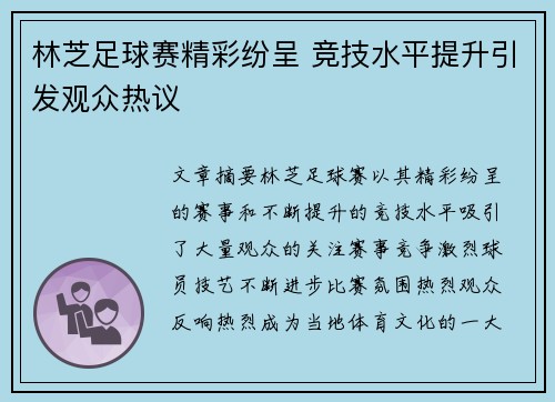 林芝足球赛精彩纷呈 竞技水平提升引发观众热议