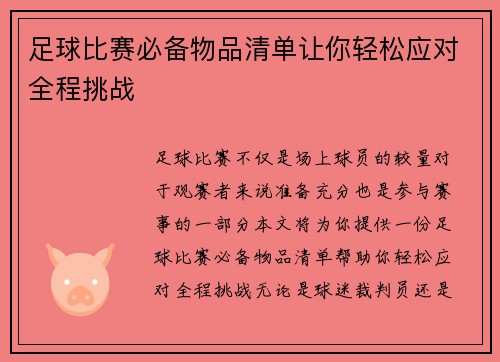 足球比赛必备物品清单让你轻松应对全程挑战