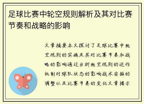 足球比赛中轮空规则解析及其对比赛节奏和战略的影响