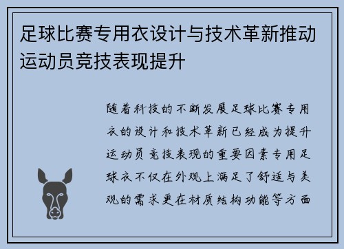 足球比赛专用衣设计与技术革新推动运动员竞技表现提升