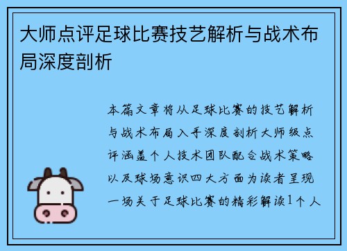 大师点评足球比赛技艺解析与战术布局深度剖析