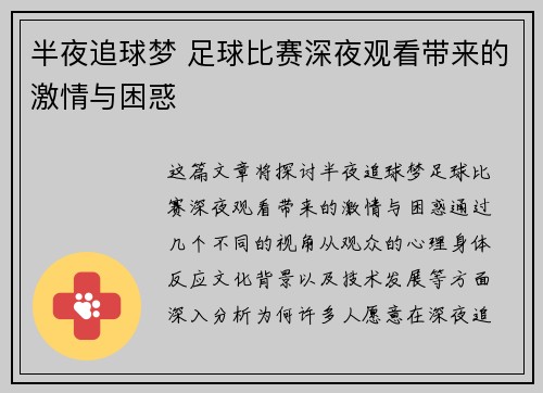 半夜追球梦 足球比赛深夜观看带来的激情与困惑