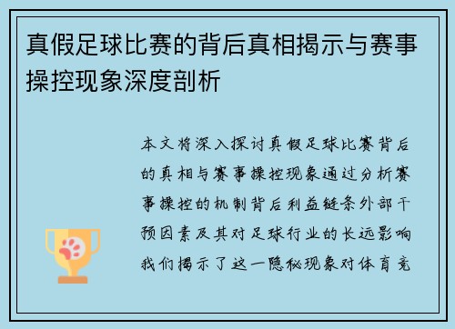 真假足球比赛的背后真相揭示与赛事操控现象深度剖析