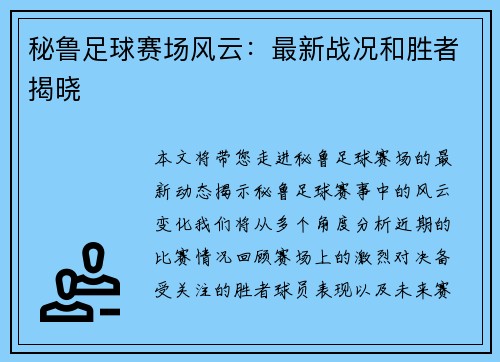 秘鲁足球赛场风云：最新战况和胜者揭晓