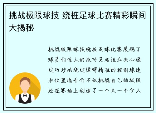 挑战极限球技 绕桩足球比赛精彩瞬间大揭秘