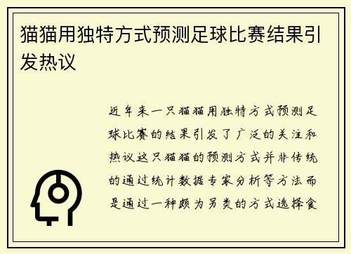 猫猫用独特方式预测足球比赛结果引发热议