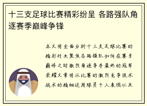 十三支足球比赛精彩纷呈 各路强队角逐赛季巅峰争锋