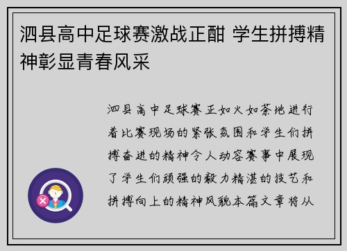 泗县高中足球赛激战正酣 学生拼搏精神彰显青春风采