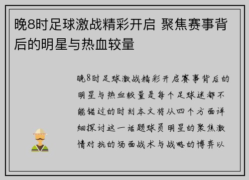 晚8时足球激战精彩开启 聚焦赛事背后的明星与热血较量