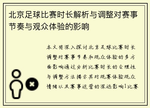 北京足球比赛时长解析与调整对赛事节奏与观众体验的影响