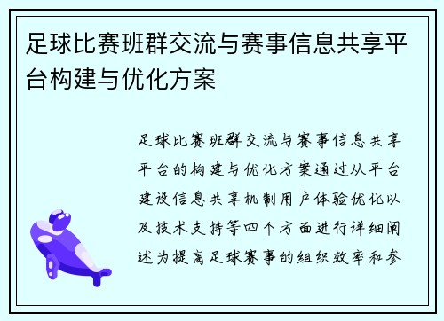 足球比赛班群交流与赛事信息共享平台构建与优化方案