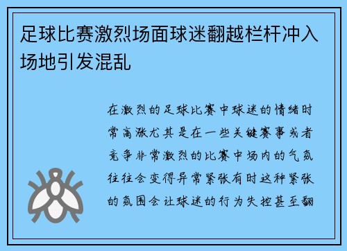 足球比赛激烈场面球迷翻越栏杆冲入场地引发混乱