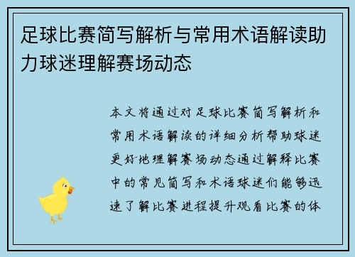 足球比赛简写解析与常用术语解读助力球迷理解赛场动态