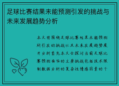 足球比赛结果未能预测引发的挑战与未来发展趋势分析