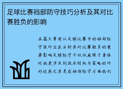 足球比赛裆部防守技巧分析及其对比赛胜负的影响