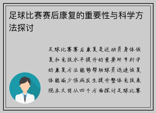 足球比赛赛后康复的重要性与科学方法探讨