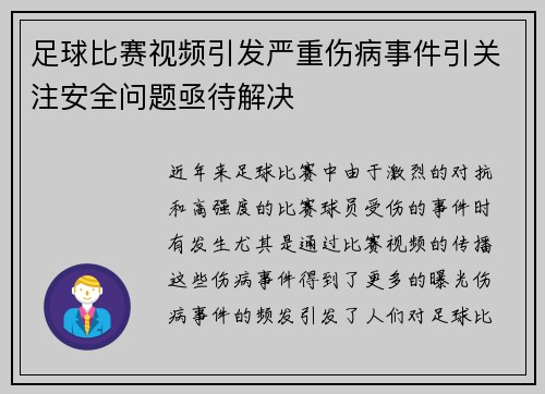 足球比赛视频引发严重伤病事件引关注安全问题亟待解决