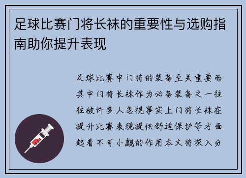 足球比赛门将长袜的重要性与选购指南助你提升表现