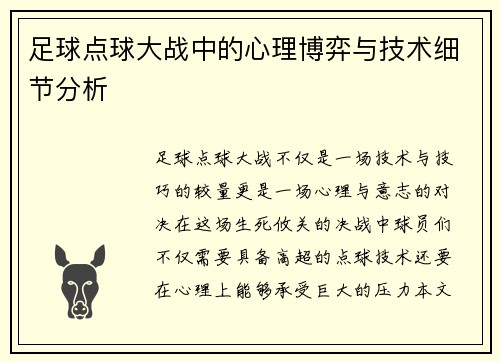 足球点球大战中的心理博弈与技术细节分析