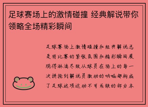 足球赛场上的激情碰撞 经典解说带你领略全场精彩瞬间