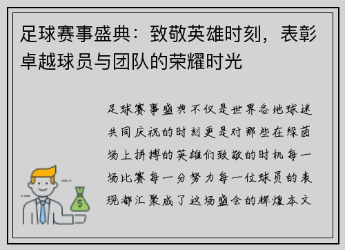 足球赛事盛典：致敬英雄时刻，表彰卓越球员与团队的荣耀时光