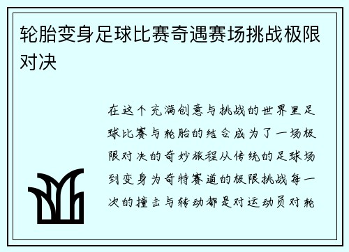 轮胎变身足球比赛奇遇赛场挑战极限对决