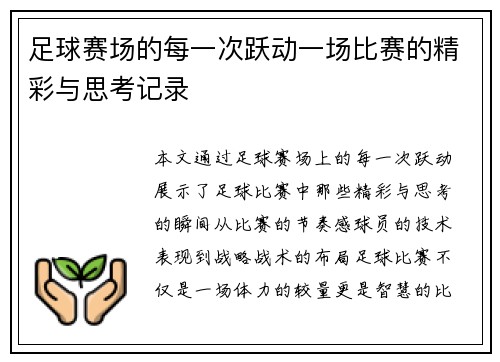 足球赛场的每一次跃动一场比赛的精彩与思考记录
