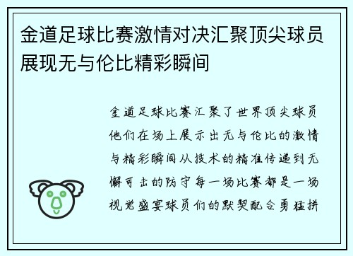 金道足球比赛激情对决汇聚顶尖球员展现无与伦比精彩瞬间