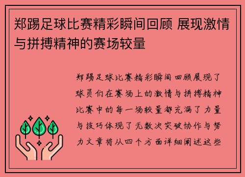 郑踢足球比赛精彩瞬间回顾 展现激情与拼搏精神的赛场较量