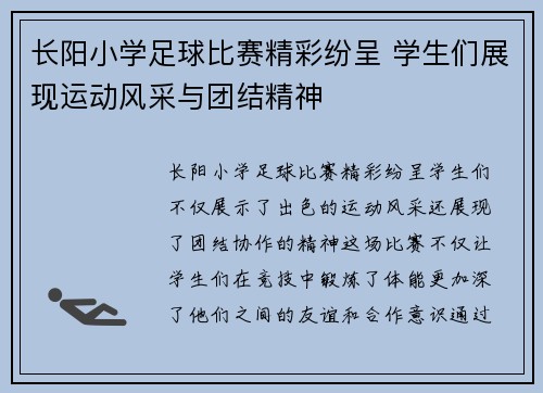 长阳小学足球比赛精彩纷呈 学生们展现运动风采与团结精神
