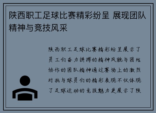 陕西职工足球比赛精彩纷呈 展现团队精神与竞技风采