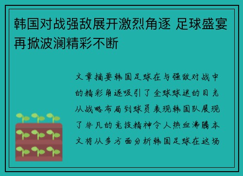 韩国对战强敌展开激烈角逐 足球盛宴再掀波澜精彩不断