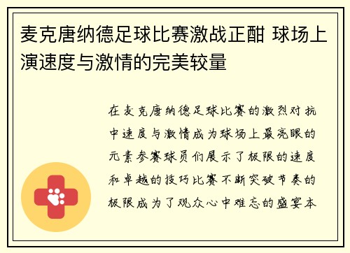 麦克唐纳德足球比赛激战正酣 球场上演速度与激情的完美较量