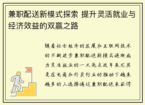 兼职配送新模式探索 提升灵活就业与经济效益的双赢之路
