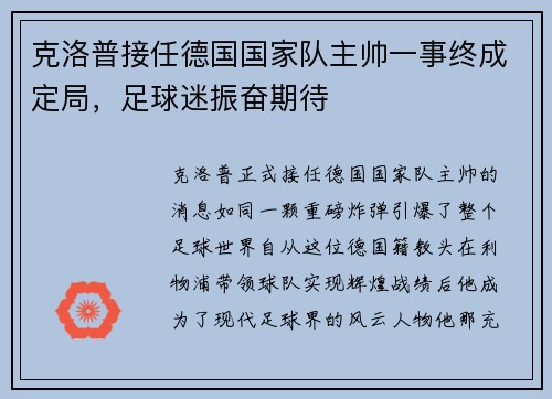克洛普接任德国国家队主帅一事终成定局，足球迷振奋期待