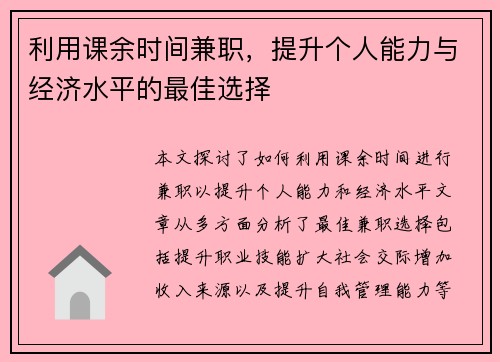 利用课余时间兼职，提升个人能力与经济水平的最佳选择