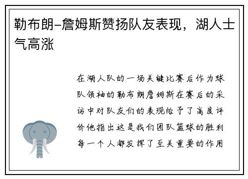 勒布朗-詹姆斯赞扬队友表现，湖人士气高涨