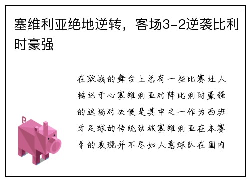 塞维利亚绝地逆转，客场3-2逆袭比利时豪强