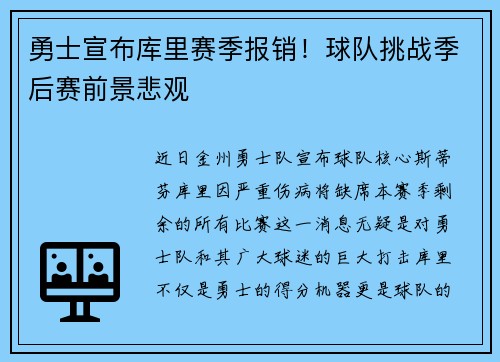勇士宣布库里赛季报销！球队挑战季后赛前景悲观