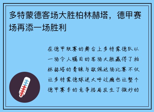多特蒙德客场大胜柏林赫塔，德甲赛场再添一场胜利