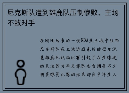 尼克斯队遭到雄鹿队压制惨败，主场不敌对手